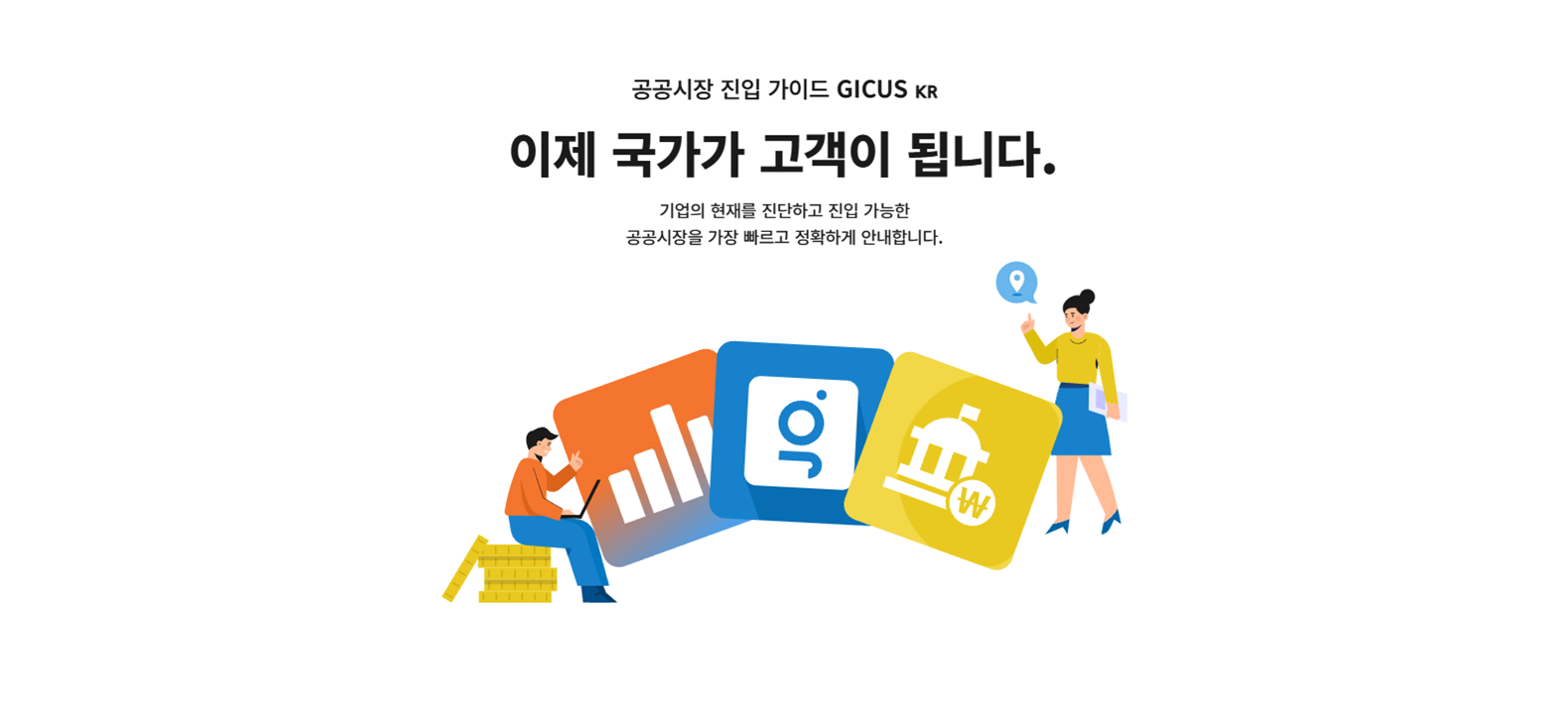 공공시장 진입 가이드 GICUS - 이제 국가가 고객이 됩니다